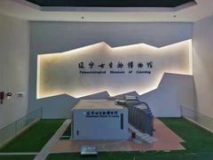 -辽宁古生物博物馆