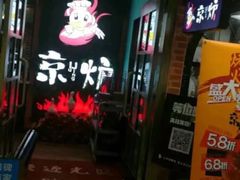 -三人行骨头王火锅(长寿店)