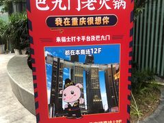 -巴九门老火锅(来福士打望店)