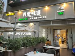 -弄堂咪道-饭香·面香·馄饨香(汇锦广场店)