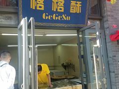 门面-格格酥(大栅栏西街商业店)
