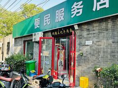 -清真-戏楼王记牛肉面