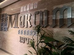 -马克西姆俄罗斯餐厅(通亚街店)