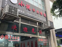 -小倪羊肉米线馆