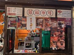 -囍福咖啡(这有山店)