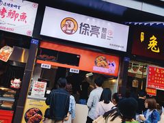门面-徐亮烤蹄(建设路店)