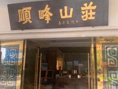 -寻味顺德·顺峰山庄(大良店)