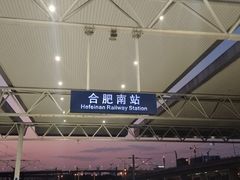 -合肥南站