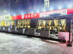 -名羊天下陕北横山铁锅炖羊肉(博文路店)
