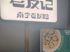 -三姐·老友记·南宁老友粉(朝阳区光华路嘉里中心店)