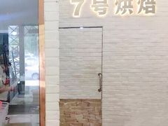 -7号里低糖生日蛋糕(南阳路店)