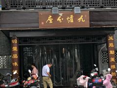 门面-九炉分座(个园店)