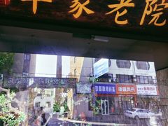 -单家老院·院子里的青岛菜(沙子口店)