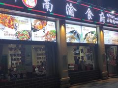 门面-南渝食府.石锅鸡(尚城花园店)