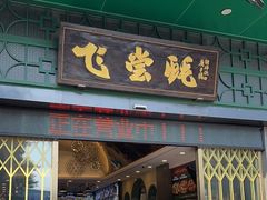 -飞尝蚝·顺德菜·鱼生(顺德总店)