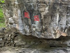-孤山寨风景区