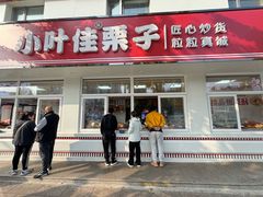 -小叶佳栗子(昌平店)