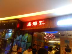 门面-鑫海汇海鲜烤肉自助(北国商城店)