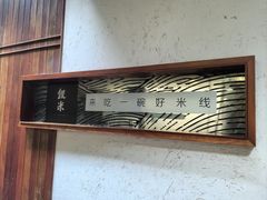 -银米·云南传统过桥米线(双廊黑金冠店)