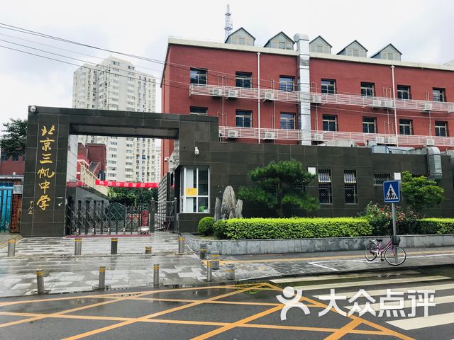 北京市三帆中学裕中校区