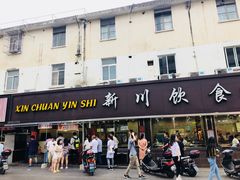 门面-新川饮食(新川小区店)