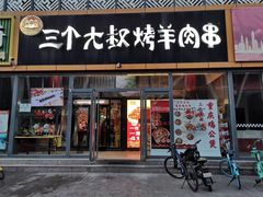 -三个大叔东北烧烤·砂锅菜(西三旗店)