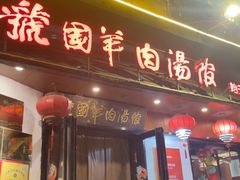 -虢国羊肉汤馆(政二街店)