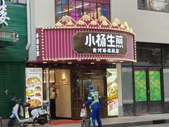 -小杨生煎(黄河路店)