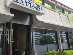 -老馆子·建德菜·山肴鱼鲜(海威新界店)