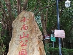 -小南山公园