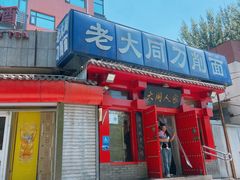 -韩师傅老大同刀削面(北苑路店)