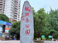 -龙头寺公园