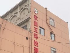-京西五环检测场