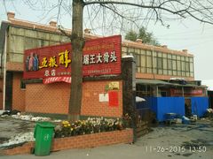 -博爱屠王大骨头