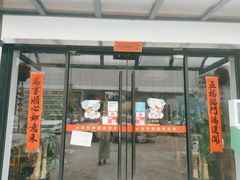 门面-大自然醉鹅·铁锅火焰鹅(上海联洋店)