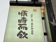 -长春堂顺时而饮(前门店)