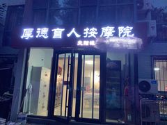 -厚德盲人按摩(太阳城店)