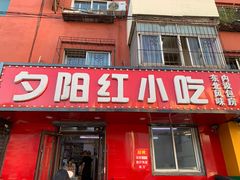 -夕阳红小吃(中街大悦城店)