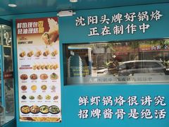 -奉天祥和锅烙铺(长江店)