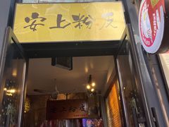 -安上粉皮.非遗手工小吃(骑龙巷店)