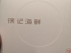 -徐记海鲜(梅溪新天地店)