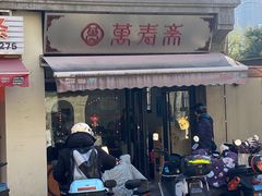 -万寿斋(山阴路店)