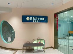 -致友月子会所(麓湖店)