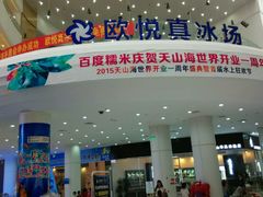 -天山海世界