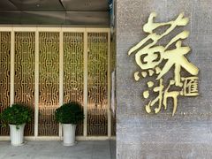 -苏浙汇(朝外店)