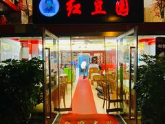 -红豆园(文林街店)