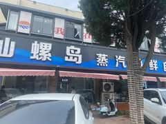 -仙螺岛海鲜自助餐厅(总店)