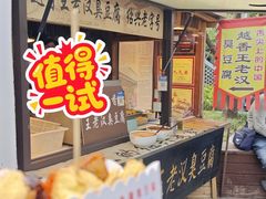 -越香王老汉臭豆腐