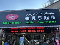 -彩贝乐超市