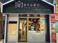 门面-厝内小眷村(天河南一路店)